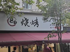 -86烧烤·炭火烧烤 (石人总店)