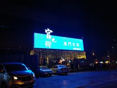 门面-官也街澳门火锅(新源里店)