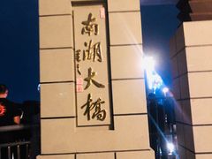-南湖大桥