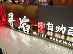 -黑金·寻焰自助百汇·烤肉·火锅(中街店)