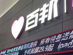 -百邦苹果官方授权维修(金鹰国际购物中心店)