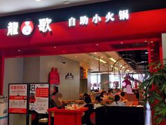 门面-龍歌自助小火锅(市南金茂湾店)