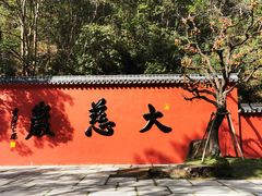 -大慈岩风景区