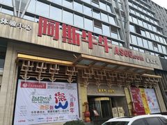 门面-阿斯牛牛·凉山菜(新会展店)