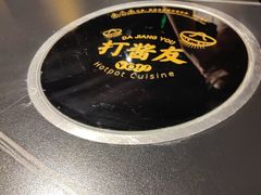 -打酱友•斑鱼海鲜粥火锅(吴桥店)