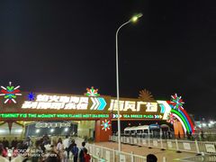 -泰达航母主题公园