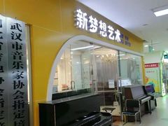 -新梦想艺术学校(泛悦mall店)