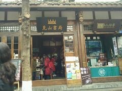 -见山书院