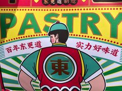 -東更道点心行(文化东路店)