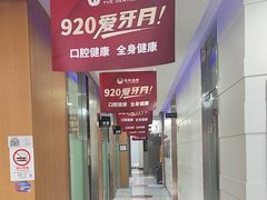 -雅悦齿科(顾村公园店)