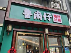 -鲁南仔·滕州炒鸡(经三路店)