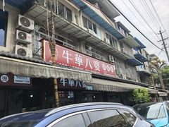 -牛华八婆麻辣烫(起源店)