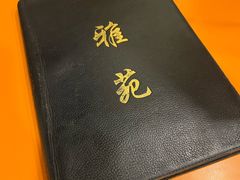 -雅苑餐厅(朝天路店)