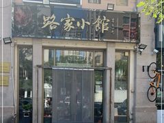 门面-路家小馆(富力又一城店)