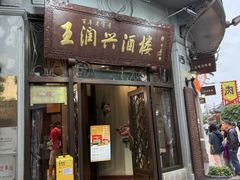 -皇饭儿·王润兴酒楼(河坊街店)