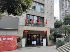 -大渡口博物馆