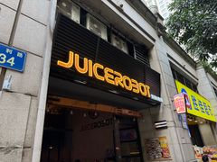 -JuiceRobot·手工意大利面&汉堡精酿(珠江新城店)