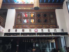 门面-思金拉措·西藏饮食文化体验中心(仙足岛店)