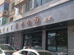 -清真磨沟沿老字号牛肉面(总店)