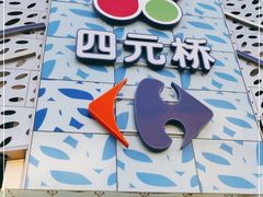 -家乐福(四元桥购物中心店)