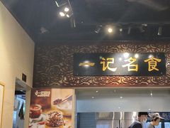 -一记面馆(易发店)