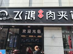 门面-飞鸿肉夹馍(浐灞半岛店)