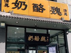 门面-奶酪魏(牛街总店)