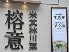 -榕意·川味之美(深业上城店)