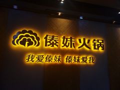 -傣妹火锅(南京东路一店)