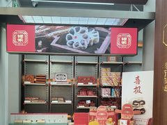 -祥禾饽饽铺·中式糕点(北京来福士店)