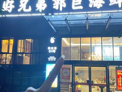 -好兄弟郭巨海鲜(天一阁店)