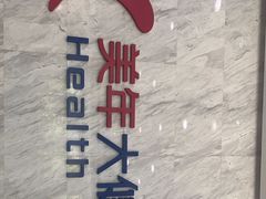 -美年大健康体检(天河东路分院)