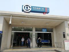 -建国门(地铁站)