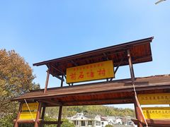 -石塘人家
