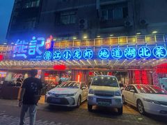 -熊记虾王·小龙虾(东晓南店)