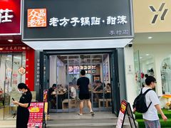 -众品老方子锅贴甜沫(李村店)