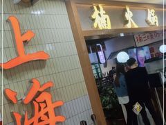 门面-楠火锅(龙阳广场店)