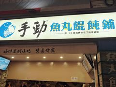 -手劲鱼丸馄饨铺(哈一百店)