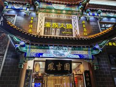 -凰吉园