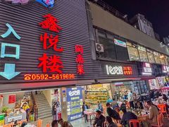 -鑫悦楼煎蟹·16年海鲜大排档