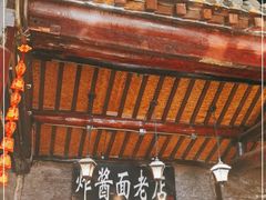 -老北京炸酱面(故宫店)