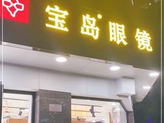 -宝岛眼镜·星创视光中心(中泰店)