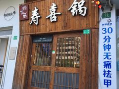 门面-樱吉岛寿喜锅(肇嘉浜路店)