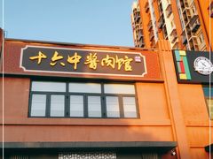 门面-十六中酱肉·烧烤·京菜小馆(五方桥旗舰店)