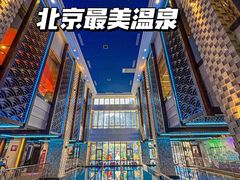 -北京海德酒店温泉