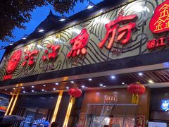 -沱江鱼府(丽江店)