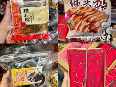 -长平腊味·潮汕特产