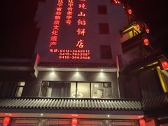 门面-高晓山馅饼店(牛庄百年店)