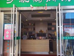 门面-乡亲鹅肉城(吴江店)