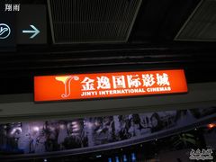 -金逸影城(中关村店)